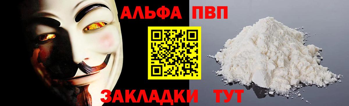 Альфа ПВП VHQ Сафоново